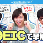 QuizKnock×TOEIC第2弾「早解き対決」動画など公開 画像