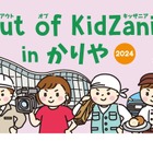 刈谷市、小学生向けキッザニア10/20…愛知県内初 画像