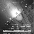 国立天文台三鷹移転100周年記念「天文学×現代アート」11/3 画像