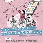 東京都内の中高生対象「モバイルアプリコンテスト」11/20締切 画像