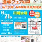 【中学受験】【高校受験】みらい子ども進学フェア…川崎9/21、錦糸町10/5 画像