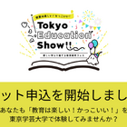 教育研究フェス「Tokyo Education Show」申込受付中 画像