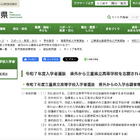 【高校受験2025】三重県、県外からの入学志願者等説明会11/27-28