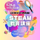 石川県「知ると創るを楽しもう！STEAM教育講座」9-11月 画像