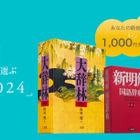 三省堂「今年の新語2024」一般公募10/31まで 画像