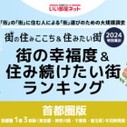 幸福度＆住み続けたい街…自治体1位葉山町、初登場の駅1位は？ 画像