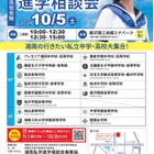 【中学受験】【高校受験】15校集う「湘南私学進学相談会」10/5 画像