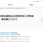 【高校受験2025】兵庫県公立高、入学者選抜要綱を公表 画像