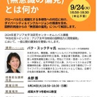 成蹊大、講演会「無意識の偏見とは何か」9/24 画像