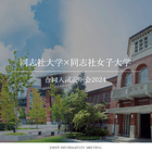 【大学受験】同志社大×同志社女子大「合同入試説明会」9-11月 画像