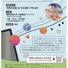 東大×関西学院大「ゲームの遊びと学びの未来in大阪」9/18