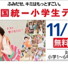 全国統一テスト…幼小中高生を無料招待10-11月 画像