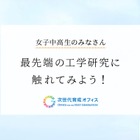 東大、女子中高生対象「最先端の工学研究」10/5 画像