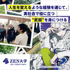 オンライン大学「ZEN大学」人気クリエイターのゲスト講師陣を発表 画像