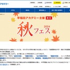 【中学受験】【高校受験】早稲アカ「秋フェス」10-11月…女子御三家、早慶附属など講演 画像