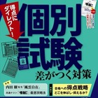 【大学受験】個別試験対策「螢雪時代」10月…医療・福祉系受験ガイドも 画像