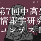 「中高生情報学研究コンテスト」参加者募集10/31まで