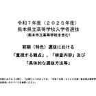 【高校受験2025】熊本県、前期（特色）選抜「重視する観点」など公表 画像