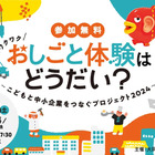 小学生向け、中小企業「おしごと体験」イベント10/26 画像