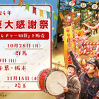 西武園ゆうえんち「秋の関東大感謝祭」10-11月、関東7都県対象 画像