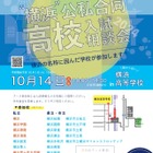 【高校受験2025】「横浜」公私合同高校入試相談会10/14 画像