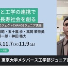 東大メタバース工学部ジュニア講座「看護と工学の連携で健康長寿社会を創る」11/7・9 画像