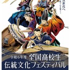 「全国高校生伝統文化フェスティバル」12/15京都、観覧者募集 画像