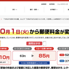 郵便料金、明日から値上げ…通常はがき85円など1.3倍超 画像