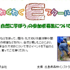 小3-6年対象、わくわくEスクール「自然に学ぼう」10/28広島 画像