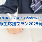 【大学受験2025】東横イン「受験生応援プラン」発売 画像