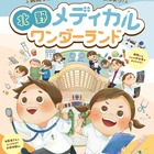 病院の仕事体験「北野メディカルワンダーランド」11/2 画像