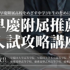 【高校受験2025】栄光「早慶附属推薦入試対策」1月まで 画像