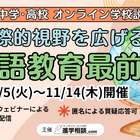 【中学受験】【高校受験】英語教育最前線「オンライン学校説明会」11/5-14 画像