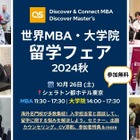 QS「世界MBA・大学院留学フェア」東京10/26、NY大など 画像