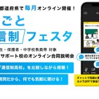 高校合同説明会「まるごと通信制フェスタ」全47都府県で毎月開催 画像