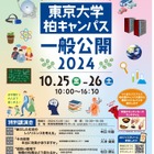 東京大学、柏キャンパス「一般公開2024」10/25-26 画像