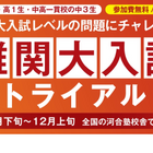 【大学受験】高1-2生「難関大入試テストイベント」無料、河合塾 画像