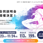 【大学受験】大学合同オンライン説明会「ユニフェスOnline」11/23-24 画像