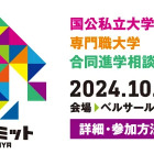 【大学受験】全国から100校集結「進学サミット」10/26 画像