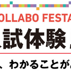 【中学受験】新タイプの入試体験「私立中コラボフェスタ」11-12月 画像