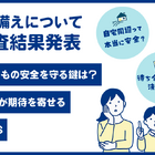 保護者の9割以上が自然災害が不安、子供用GPSを期待 画像