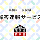 PC・スマホで「英検」自動採点…旺文社10/4-6実施分を提供 画像