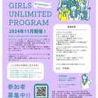 女子中高生募集「GIRLS UNLIMITED PROGRAM」札幌 画像