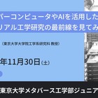 東大メタバース工学部ジュニア講座「マテリアル工学研究の最前線」11/30ほか 画像