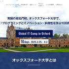 【春休み2025】オックスフォード大学でITキャンプ、説明会10/21・29 画像