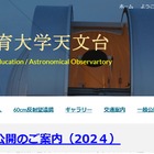 愛知教育大、第170回「天文台」一般公開10/19