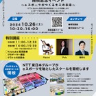 NTTe-Sports高等学院、中学生向け開校記念イベント10/26 画像