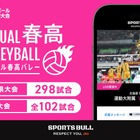 春高バレー、最多400試合をSPORTS BULLがライブ配信 画像