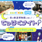 夜の鉄道博物館に潜入「てっぱくナイト」12/6、るるぶKids体験便 画像