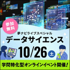 【大学受験】夢ナビライブ「データサイエンス」10/26 画像